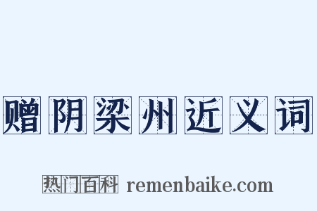 赠阴梁州近义词是什么意思的图片